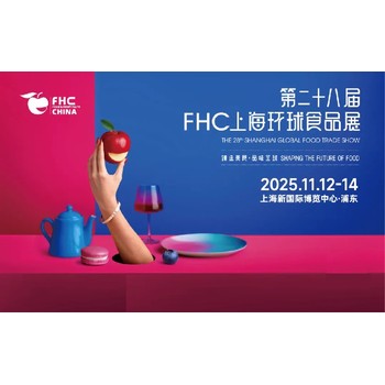 第二十八屆上海環(huán)球食品展FHC環(huán)球食品展