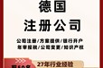 注冊德國公司流程分為哪幾步！