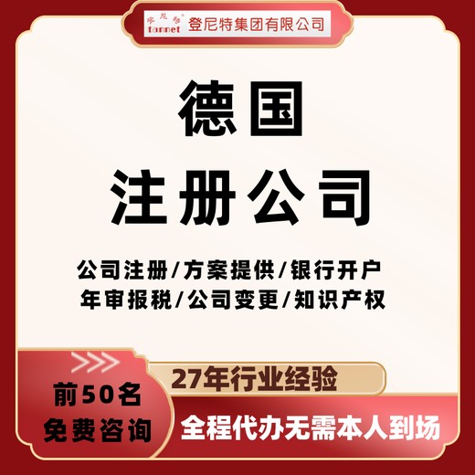 德國(guó)注冊(cè)公司的流程是什么