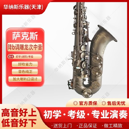 四川黑啞光龍降b調(diào)次中音薩克斯,以舊換新