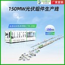 太陽(yáng)能光伏設(shè)備廠家石景山高產(chǎn)量光伏組件生產(chǎn)線(xiàn)