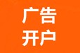 恩施快手廣告開戶,快手信息流廣告開戶,廣點通廣告推廣價格