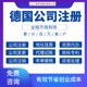 德國(guó)注冊(cè)公司條件圖