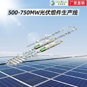 串焊機(jī)廠家房山全自動光伏組件生產(chǎn)線
