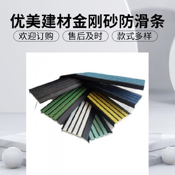 滁州L型金剛砂防滑條彩色可定制