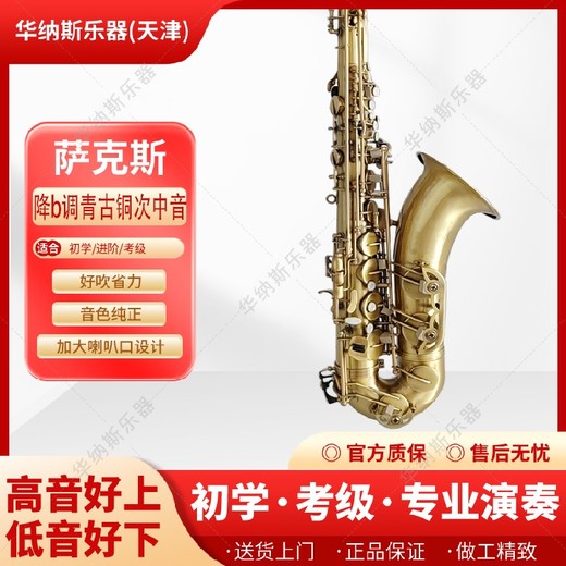 湖南青仿古降b調次中音薩克斯聯系方式,以舊換新