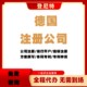 德國(guó)注冊(cè)公司資料圖