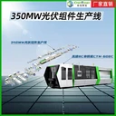 劃片機廠家蘇州全自動光伏組件生產線