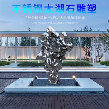 不銹鋼鏡面太湖石雕塑加工廠家
