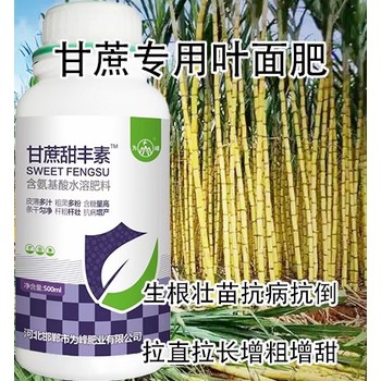 甘蔗葉面肥調(diào)節(jié)劑甘蔗甜豐素多少錢,廠家批發(fā)招商
