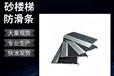 長沙金剛砂止滑條怎么安裝防滑既美觀