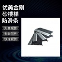 武漢L型金剛砂防滑條彩色可定制