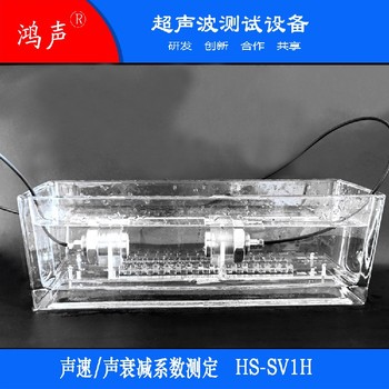 聲波儀-測(cè)量不同材料的聲參數(shù)-鴻聲HS－SV1H
