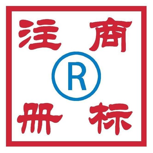 貴陽(yáng)高授權(quán)率商標(biāo)注冊(cè)續(xù)展