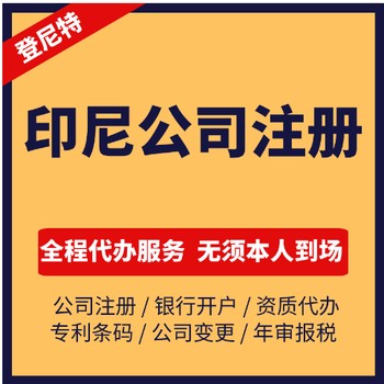 2025年印尼公司注册代办流程