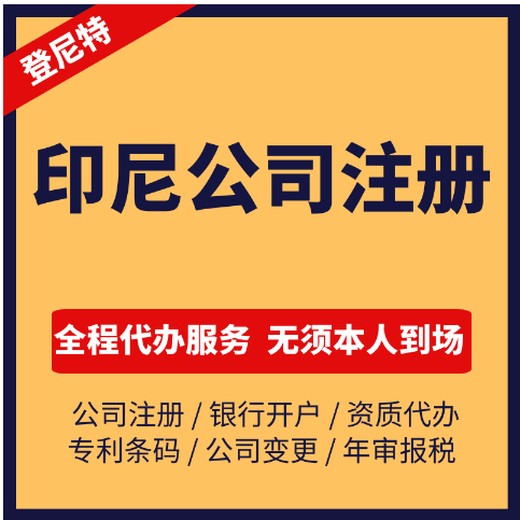 注册印尼公司(2025年更新流程)