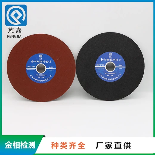 合肥金相切割片現(xiàn)貨供應(yīng)