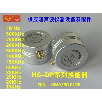 鴻聲HS-DP、CP等系列-傳感器-超聲波儀