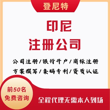 2025年東盟印尼公司注冊代辦流程