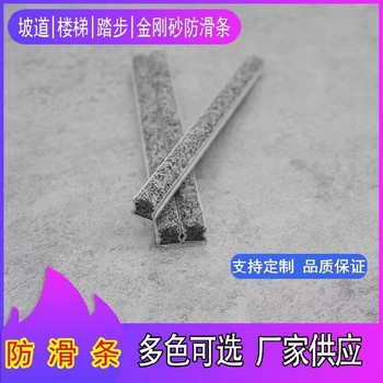 青海邁宇建材金剛砂防滑條嵌入式金剛砂防滑條批發(fā)零售