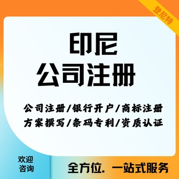 2025年東盟印尼公司注冊代辦流程