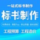 沈阳正规服务类标书制作价格产品图