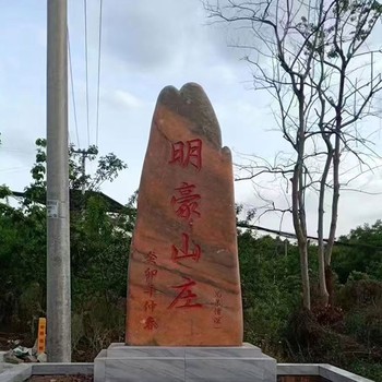 合肥生產(chǎn)村牌石批發(fā)定制廠家,地標(biāo)石村牌石定制廠家