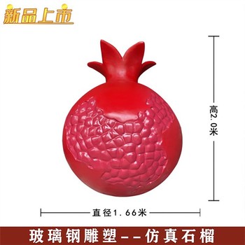 廣場(chǎng)玻璃鋼石榴雕塑廠(chǎng)家直銷(xiāo),玻璃鋼仿真石榴雕塑大全