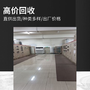 海鹽市成套高壓開關(guān)柜回收按噸報價