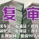 廣州從化特種證年審復(fù)審報(bào)名收費(fèi)標(biāo)準(zhǔn),年審復(fù)審報(bào)名