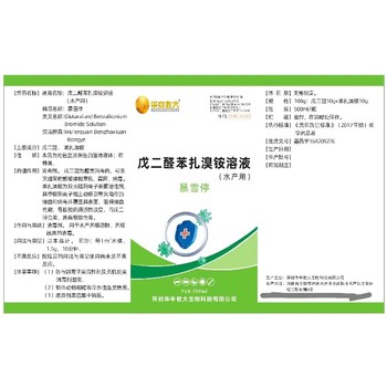 敗血王戊二醛苯扎溴銨溶液,水產(chǎn)暴血停