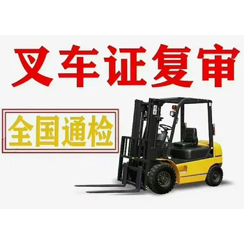 廣州番禺年審復(fù)審報(bào)名費(fèi)用,叉車證年審