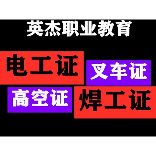 越秀叉车考证学叉车报名考电工证报价