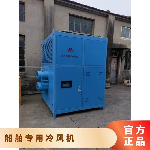 內(nèi)蒙古船舶冷風(fēng)機(jī)現(xiàn)貨供應(yīng),甲板艙內(nèi)焊接冷風(fēng)機(jī)