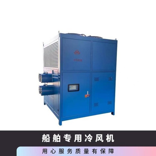 福建船舶冷風(fēng)機(jī)價(jià)格,艙內(nèi)崗位焊接低溫冷氣機(jī)