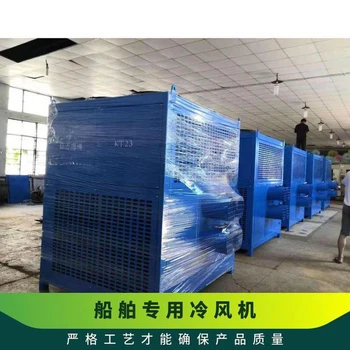 新疆船舶冷風(fēng)機多少錢,甲板艙內(nèi)焊接冷風(fēng)機
