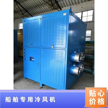 河南船舶專用冷風(fēng)機(jī)價(jià)格,造船專用低溫冷風(fēng)機(jī)