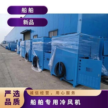 福建船舶冷風(fēng)機(jī)多少錢,船用冷風(fēng)機(jī)生產(chǎn)廠家