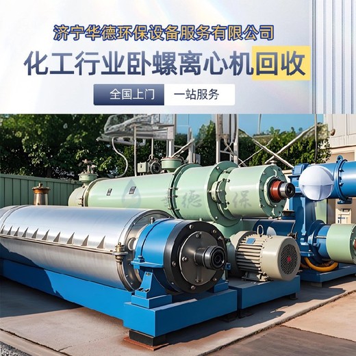 上海進(jìn)口安德里茨二手臥螺離心機(jī)回收買賣電聯(lián)濟(jì)寧華德環(huán)保