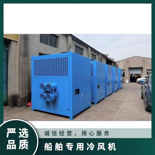 吉林船舶冷風(fēng)機(jī)批發(fā),甲板艙內(nèi)焊接冷風(fēng)機(jī)