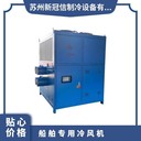 福建船舶專用冷風(fēng)機(jī)價格,艙內(nèi)焊接專用冷風(fēng)機(jī)
