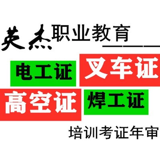 番禺叉车考证学叉车报名考电工证报价