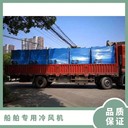 寧夏船舶專用冷風(fēng)機(jī)價(jià)格,船舶內(nèi)焊接降溫冷風(fēng)機(jī)