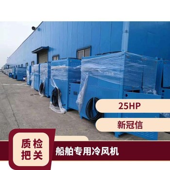 福建船舶冷風機多少錢,造船低溫冷風機