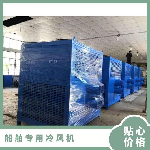 山西船舶冷風(fēng)機(jī)批發(fā),甲板艙內(nèi)焊接冷風(fēng)機(jī)