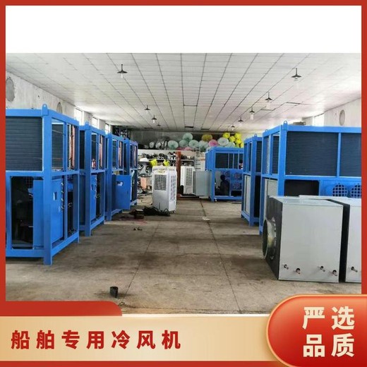 甘肅船舶冷風(fēng)機(jī)批發(fā),艙內(nèi)崗位焊接低溫冷氣機(jī)