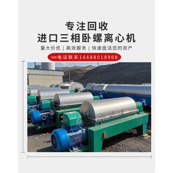 山西三相貝亞雷斯二手臥螺離心機(jī)回收買賣電聯(lián)濟(jì)寧華德環(huán)保