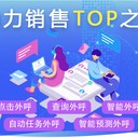 AI自動撥號,crm電銷管理系統