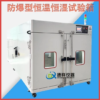 西安防爆恒溫恒濕箱,防爆高低溫試驗箱設備