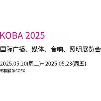 2025韩国广播视听灯光展-电脑音响系统-5月20-23日